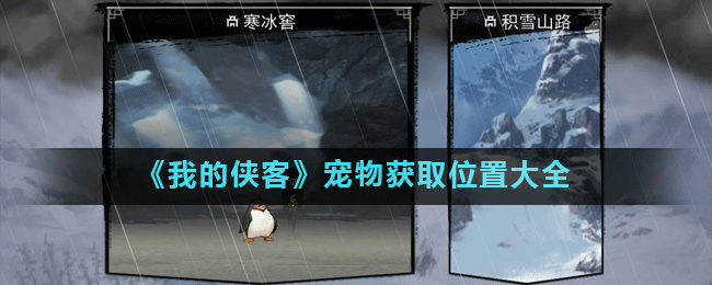《我的侠客》宠物获取位置大全