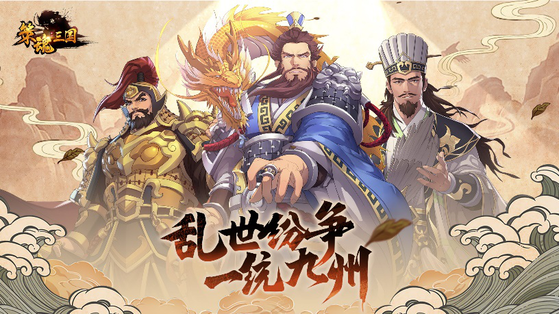 《策魂三国》能否挑起复兴国产三国战棋的大旗？