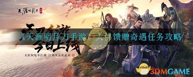 《天涯明月刀手游》大佛馈赠奇遇任务攻略