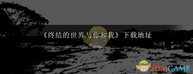 《终结的世界与你和我》下载地址