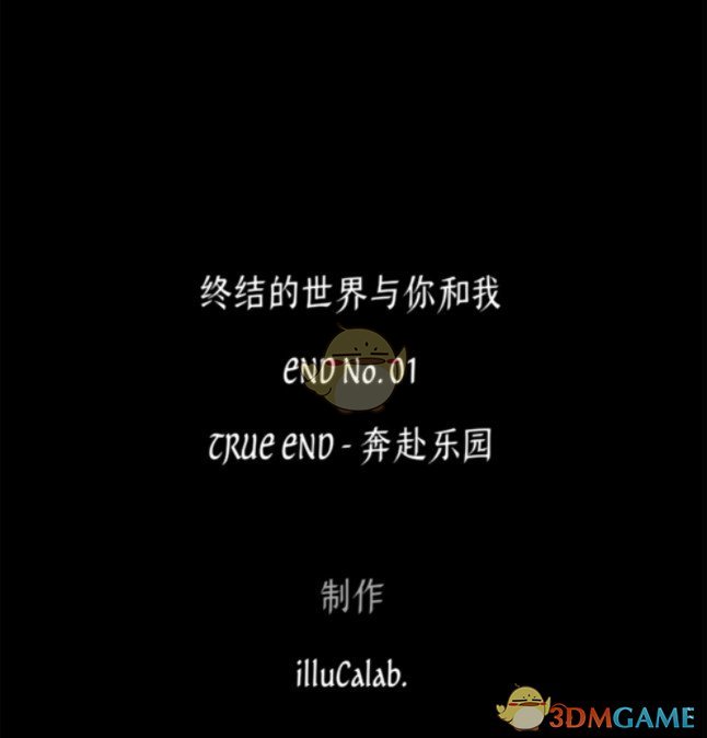 《终结的世界与你和我》真结局达成攻略
