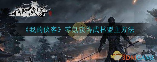 《我的侠客》零氪获得武林盟主方法