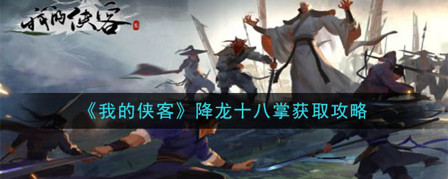 《我的侠客》降龙十八掌获取攻略