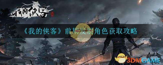 《我的侠客》前期发展角色获取攻略
