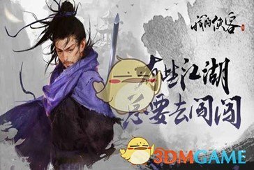 《我的侠客》前期发展角色获取攻略