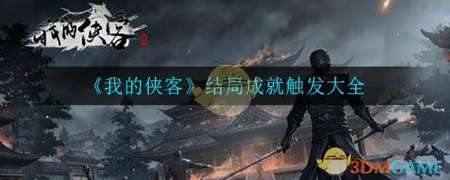 《我的侠客》结局成就触发大全