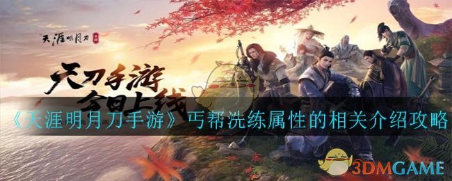 《天涯明月刀手游》丐帮属性洗练攻略
