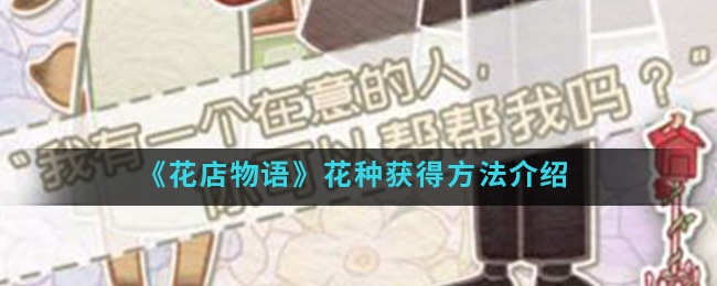 《花店物语》花种获得方法介绍