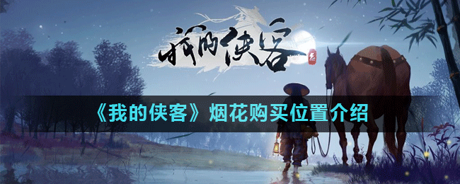 《我的侠客》烟花购买位置介绍