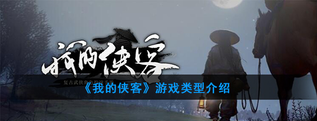 《我的侠客》手游类型介绍