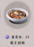 《天涯明月刀手游》霸王别姬菜谱介绍