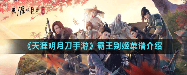 《天涯明月刀手游》霸王别姬菜谱介绍