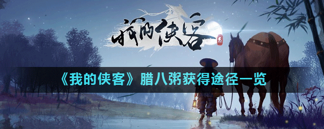 《我的侠客》腊八粥获得途径一览