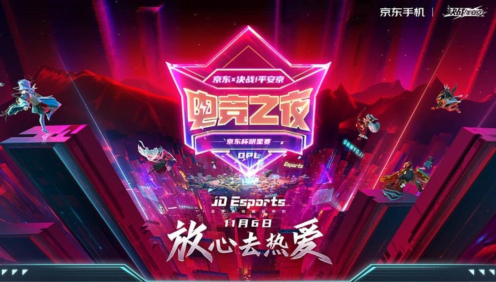 11.11狂欢前奏！京东x决战平安京电竞之夜今日来袭！