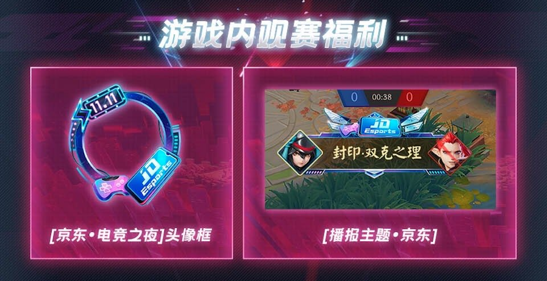 11.11狂欢前奏！京东x决战平安京电竞之夜今日来袭！