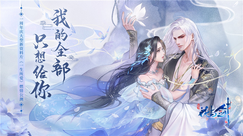 遇见霸总倒计时开启! “花与剑”全新版本即将来袭