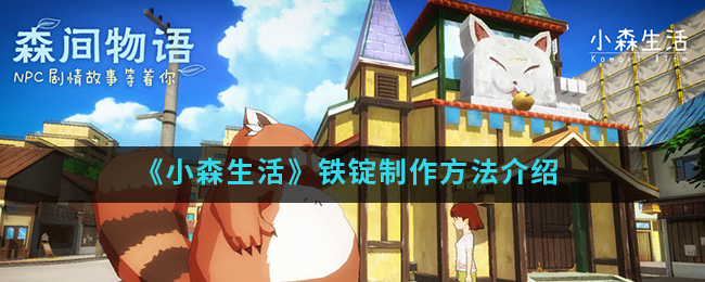 《小森生活》铁锭制作方法介绍