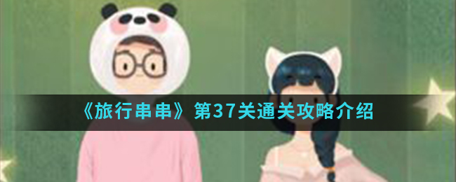 《旅行串串》第37关通关攻略介绍