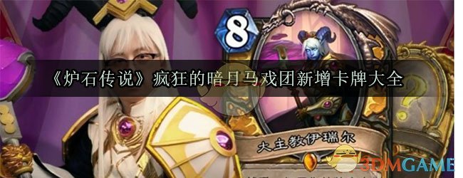 《炉石传说》疯狂的暗月马戏团新增卡牌大全