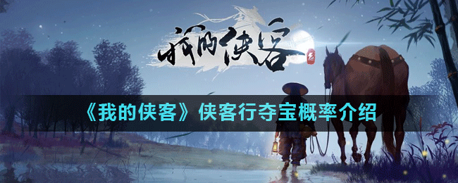 《我的侠客》侠客行夺宝概率介绍