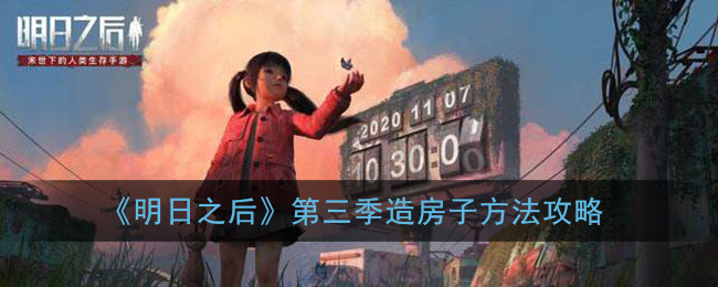 《明日之后》第三季造房子方法攻略