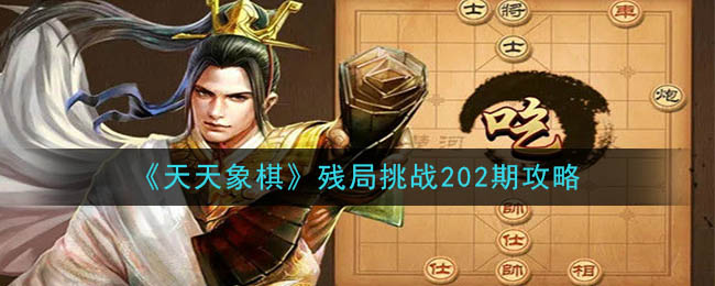 《天天象棋》残局挑战202期攻略