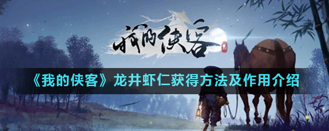 《我的侠客》龙井虾仁获得方法及作用介绍