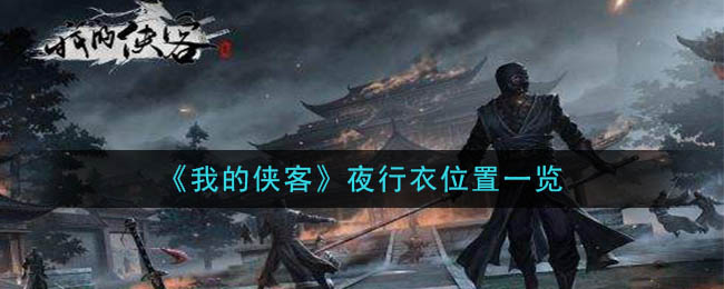 《我的侠客》夜行衣位置一览