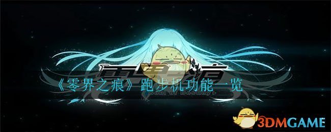 《零界之痕》跑步机功能一览 