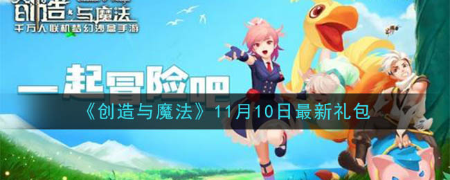 《创造与魔法》11月10日最新礼包兑换码