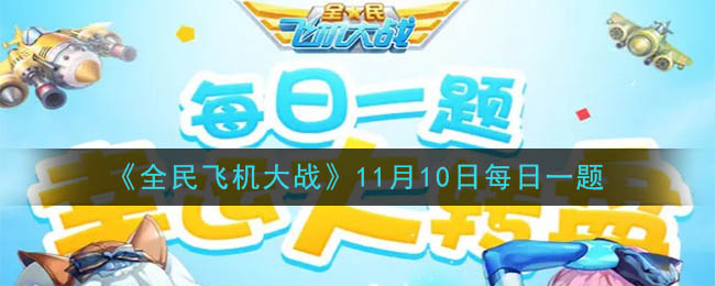 《全民飞机大战》2020年11月10日每日一题答案