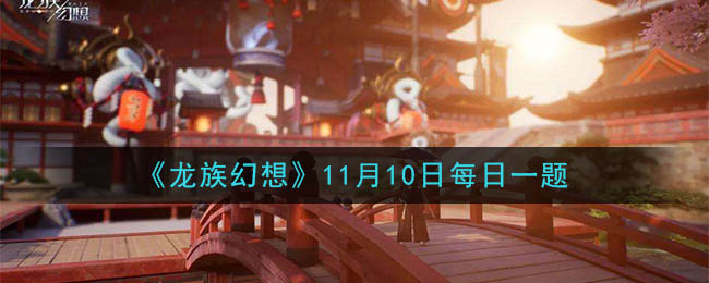 噩梦：天命副本带着超大学士帽的BOSS叫什么