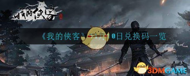 《我的侠客》11月10日兑换码一览