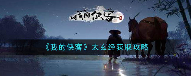 《我的侠客》太玄经获取攻略
