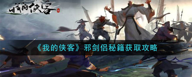 《我的侠客》邪剑侣秘籍获取攻略
