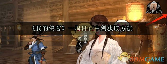 《我的侠客》一周目石中剑获取方法