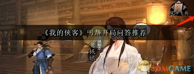 《我的侠客》丐帮开局问答推荐