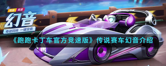 《跑跑卡丁车官方竞速版》传说赛车幻音介绍