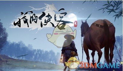 《我的侠客》等级上限提升方法