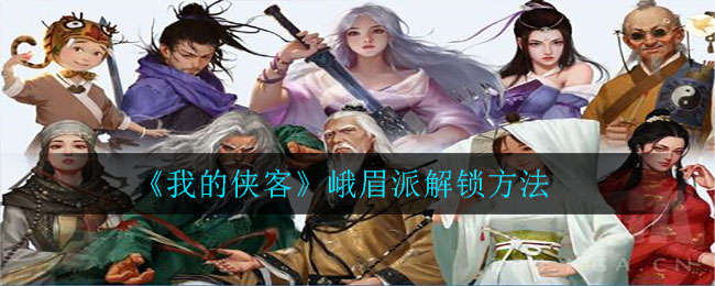 《我的侠客》峨眉派解锁攻略