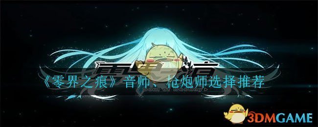《零界之痕》音师枪炮师选择推荐