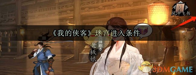 《我的侠客》迷宫进入条件