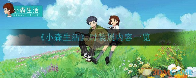 《小森生活》时装展内容一览