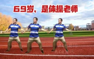 69岁的老同志什么梗