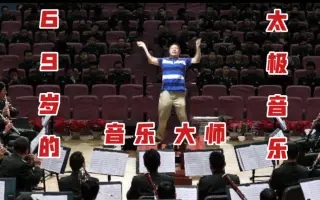 69岁的老同志什么梗