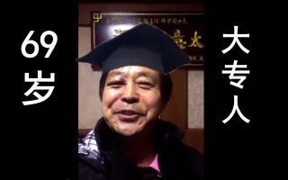 69岁的老同志什么梗