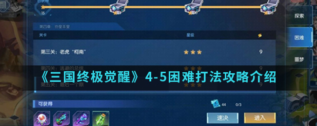 《三国终极觉醒》4-5困难打法攻略介绍