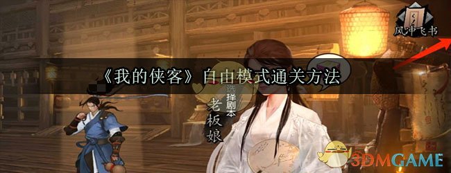 《我的侠客》自由模式通关方法