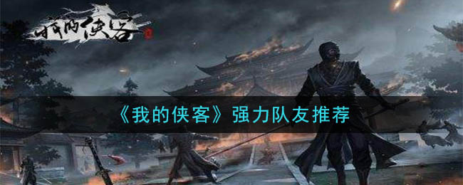 《我的侠客》强力队友推荐