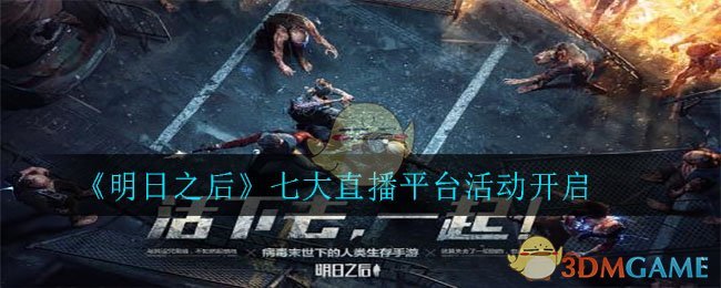 《明日之后》七大直播平台活动介绍